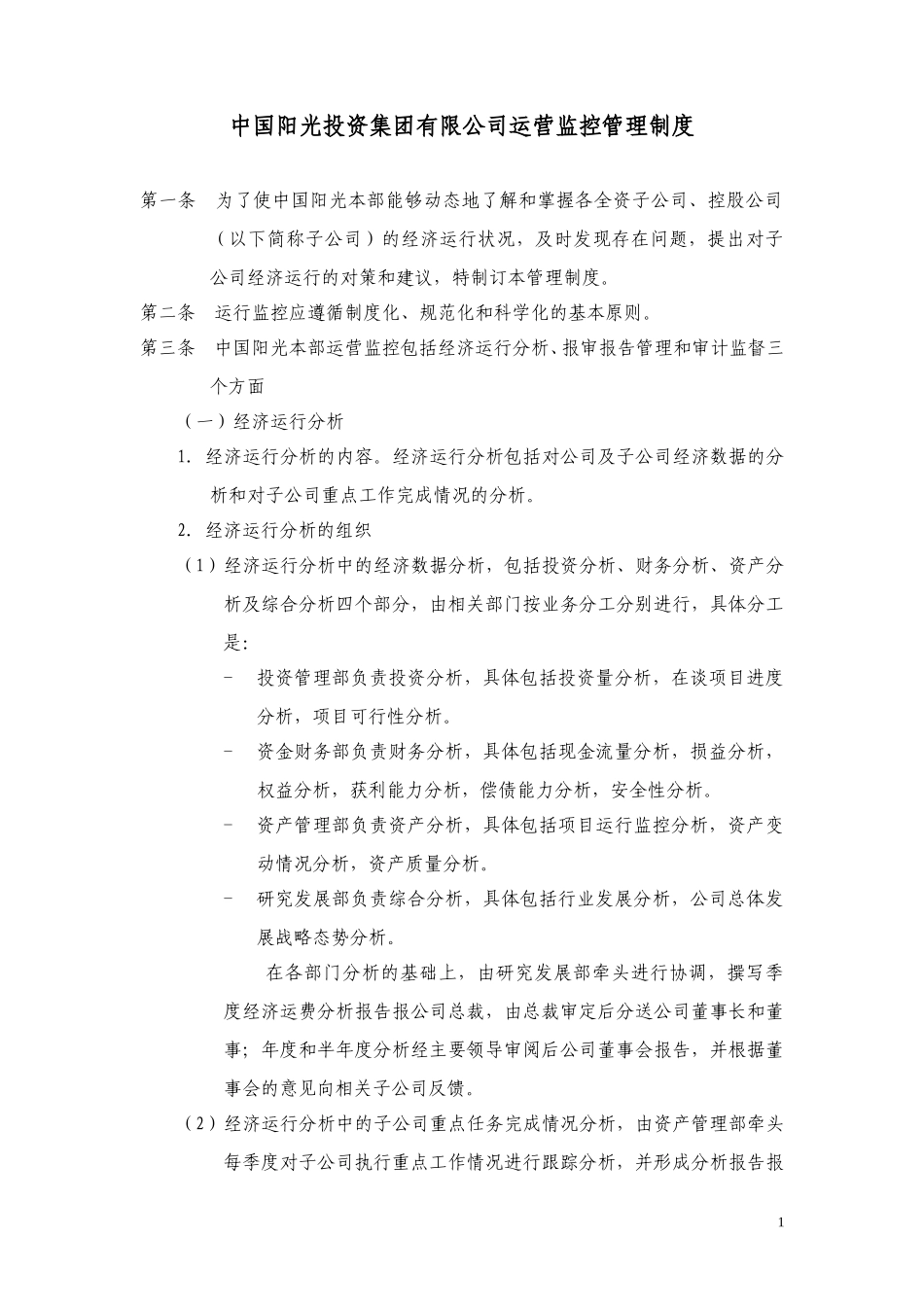 中国阳光投资集团有限公司运营监控管理制度.doc_第1页