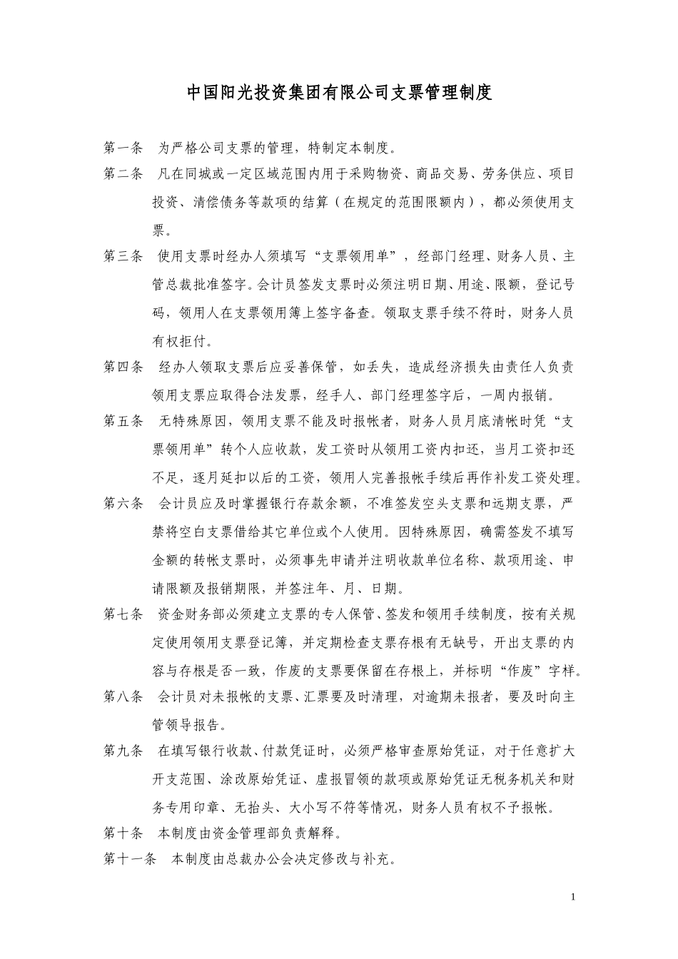 中国阳光投资集团有限公司支票管理制度.doc_第1页