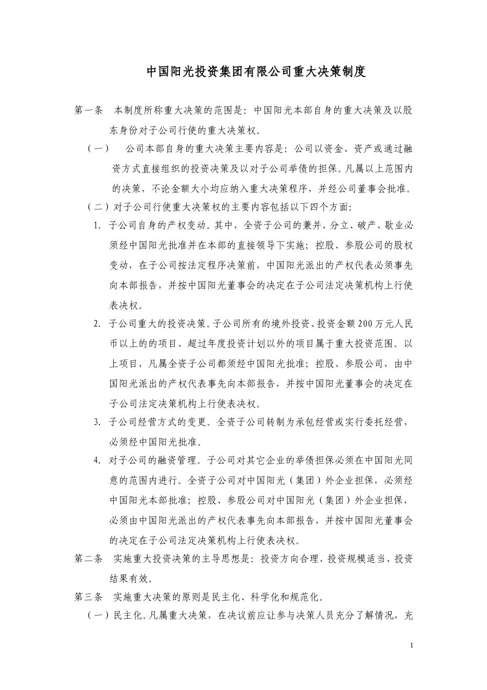 中国阳光投资集团有限公司重大决策制度.doc_第1页
