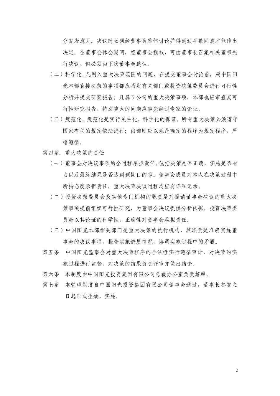 中国阳光投资集团有限公司重大决策制度.doc_第2页