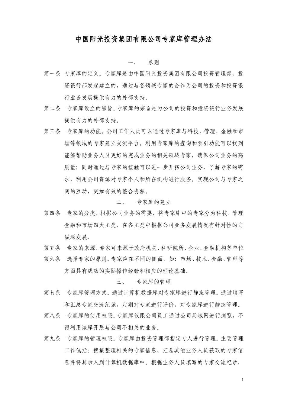 中国阳光投资集团有限公司专家库管理办法.doc_第1页