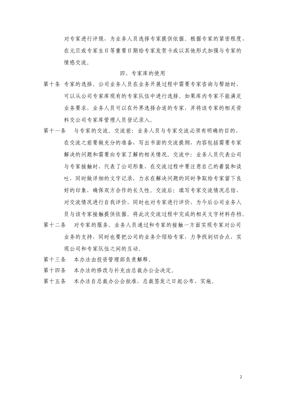 中国阳光投资集团有限公司专家库管理办法.doc_第2页