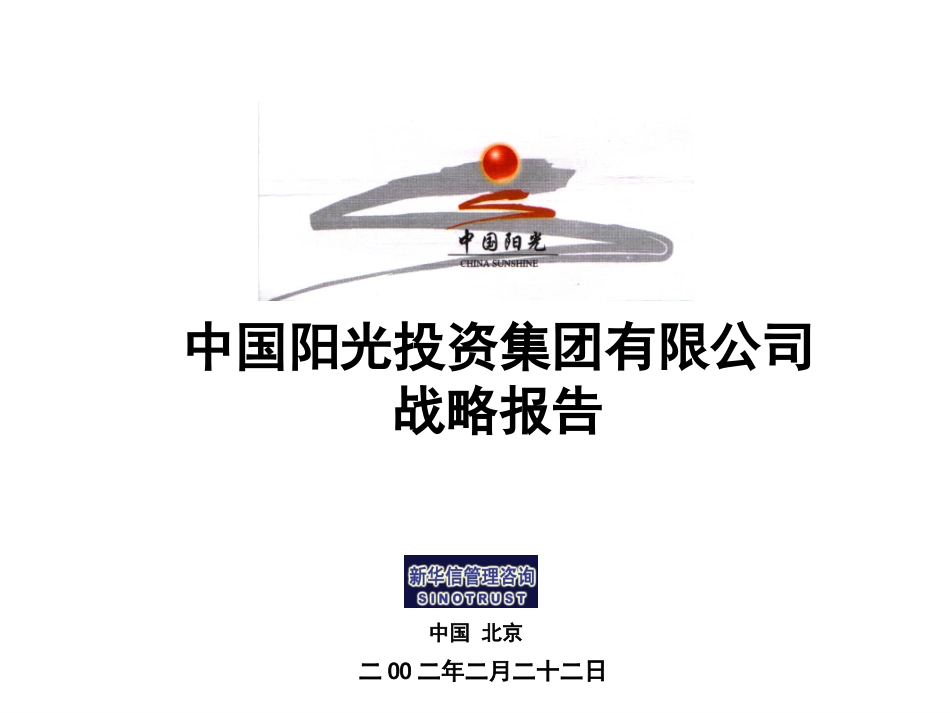 中国阳光投资集团有限公司战略报告.ppt_第1页