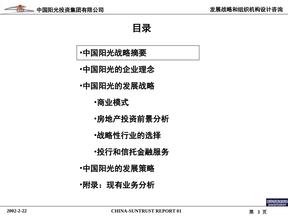 中国阳光投资集团有限公司战略报告.ppt_第3页