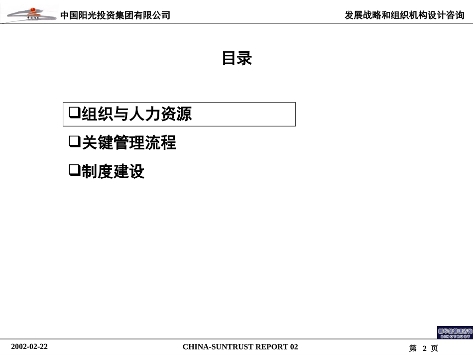 中国阳光投资集团有限公司组织及流程报告.ppt_第2页