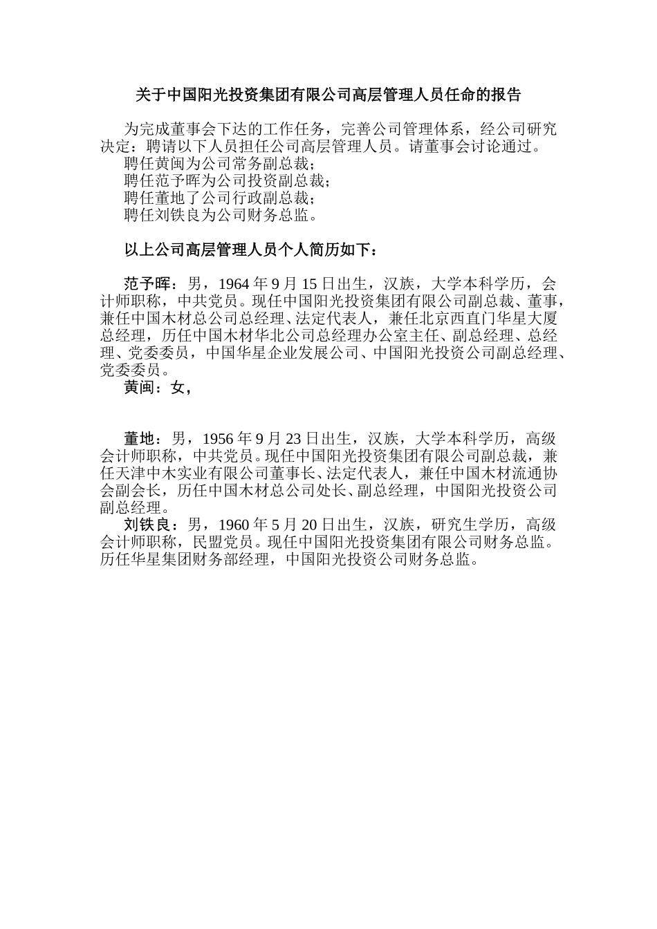 关于中国阳光投资集团有限公司高层管理人员任命的报告.doc_第1页