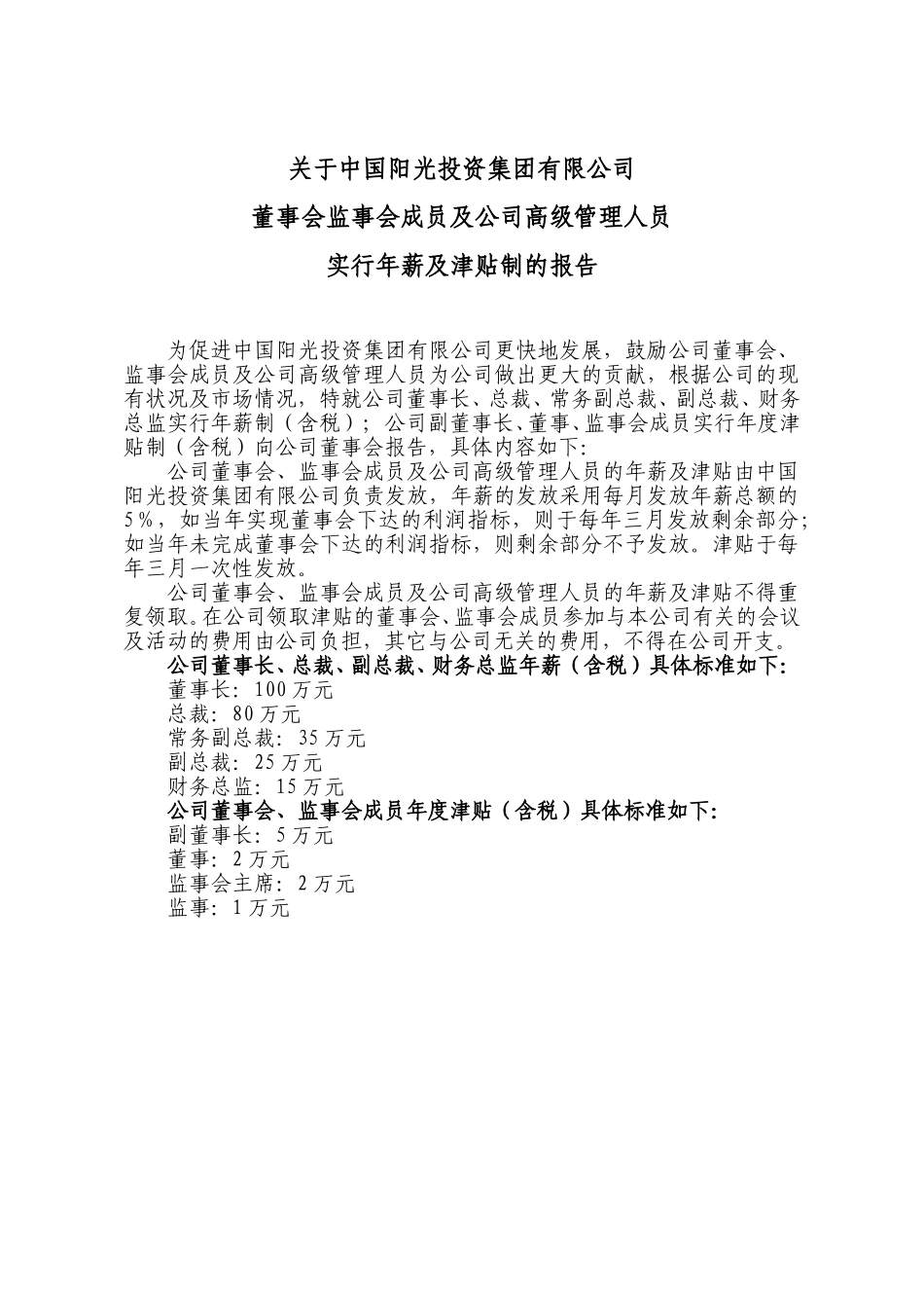 年薪及津贴.doc_第1页