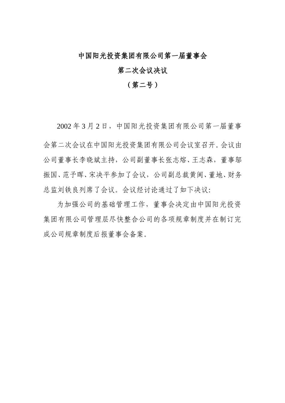 制订制度并备案的决议.doc_第1页