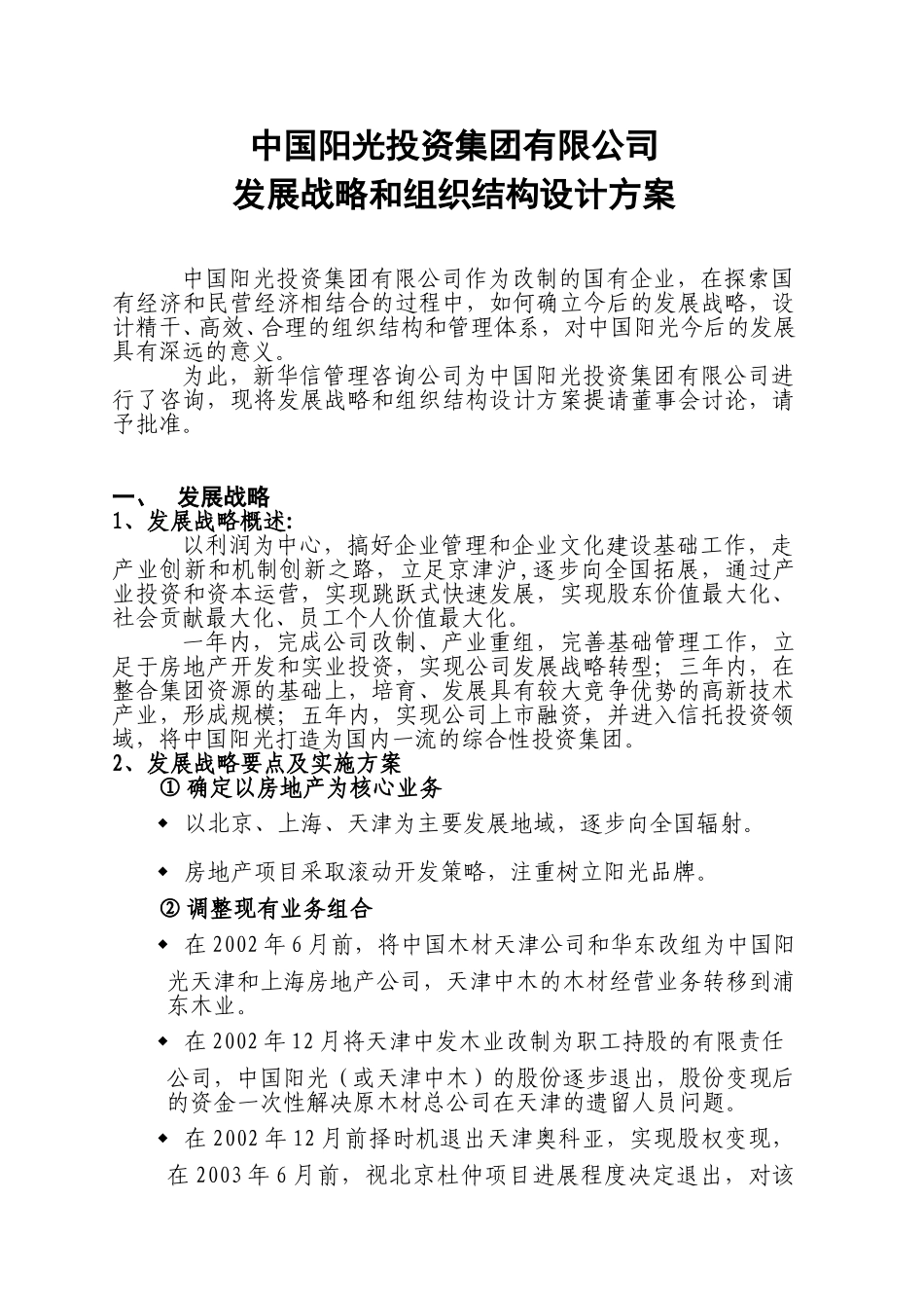中国阳光发展战略和组织设计方案.doc_第1页