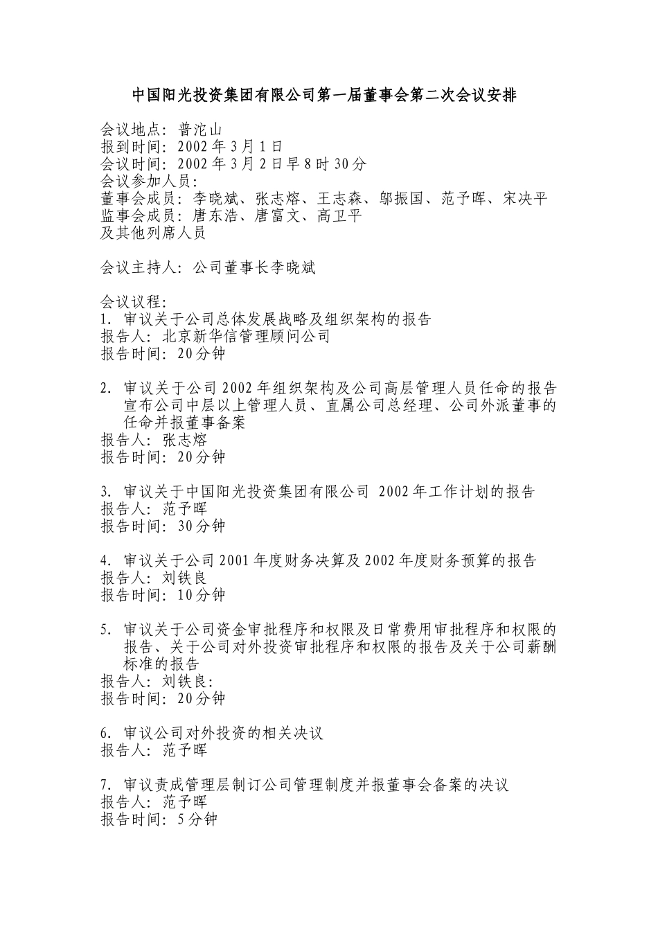 中国阳光投资集团有限公司第一届董事会第二次会议安排.doc_第1页