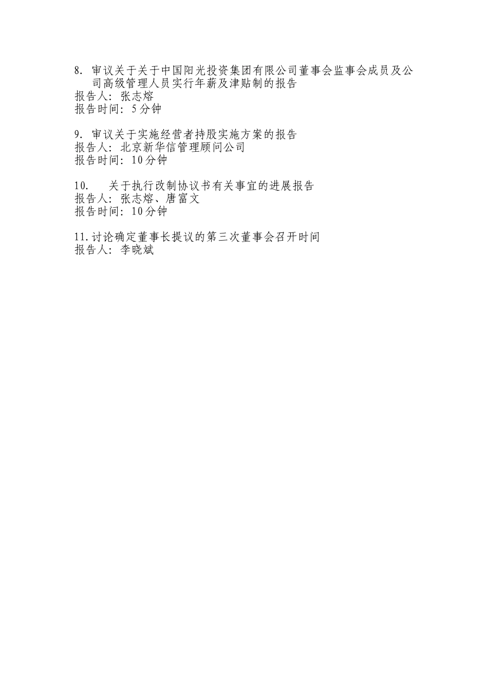 中国阳光投资集团有限公司第一届董事会第二次会议安排.doc_第2页