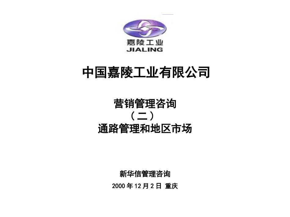 中国嘉陵工业有限公司营销咨询第一部分.ppt_第1页