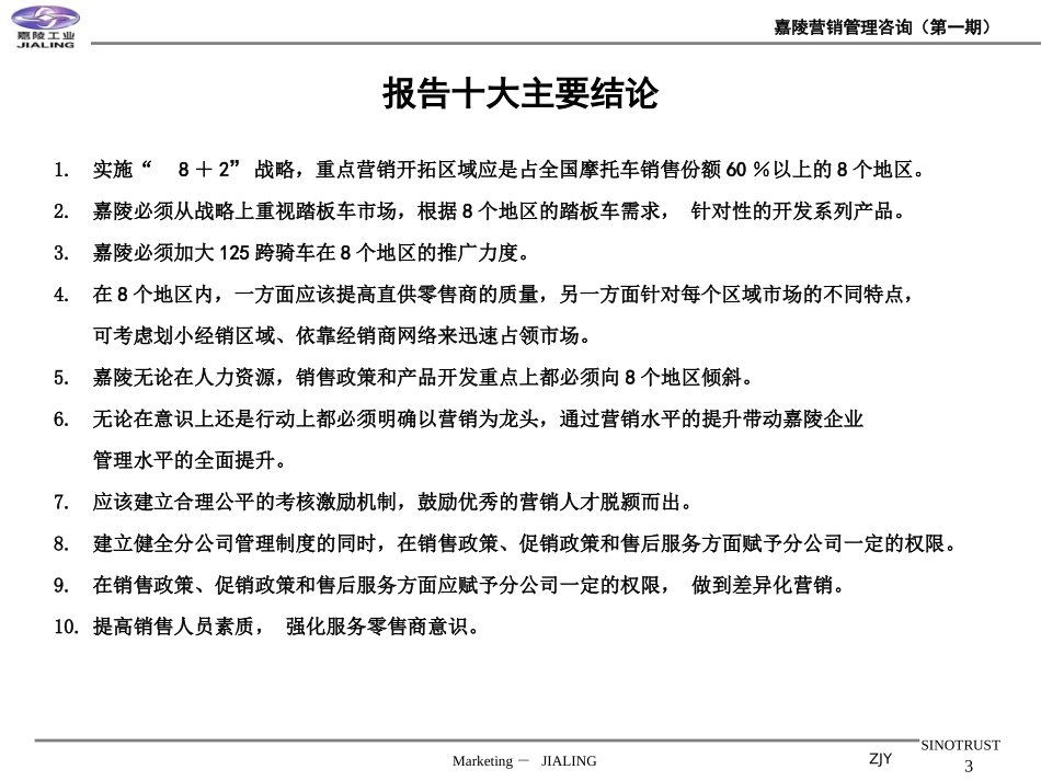 中国嘉陵工业有限公司营销咨询第一部分.ppt_第3页