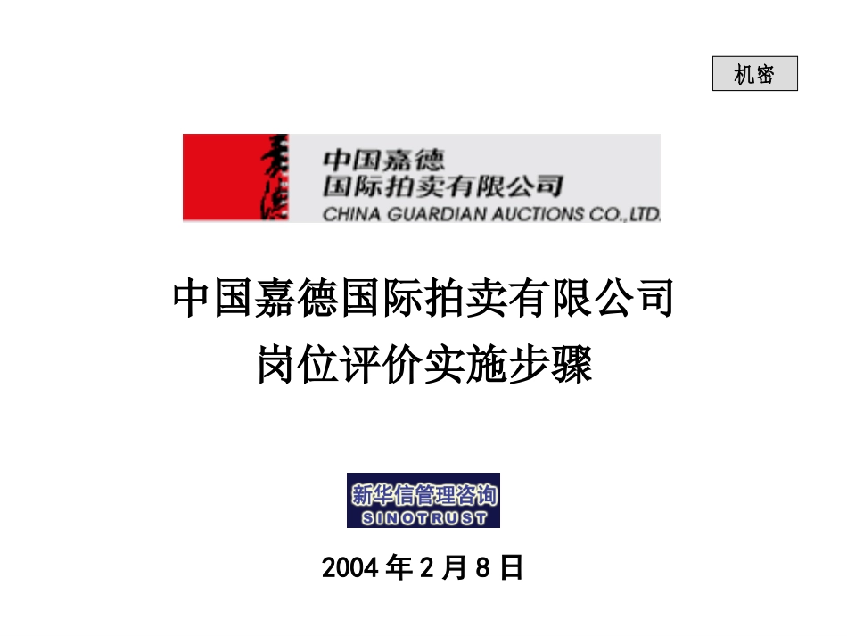 3－岗位评价实施步骤.ppt_第1页