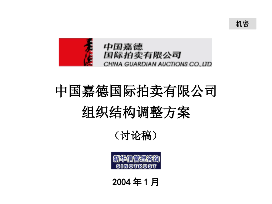 04嘉德国际组织结构调整方案.ppt_第1页