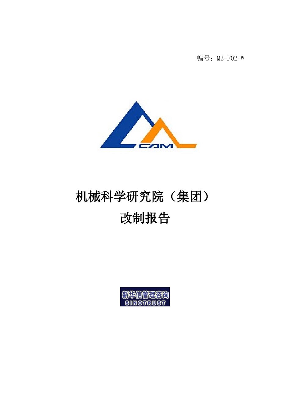 M3-F02-W机械院集团改制报告.doc_第1页