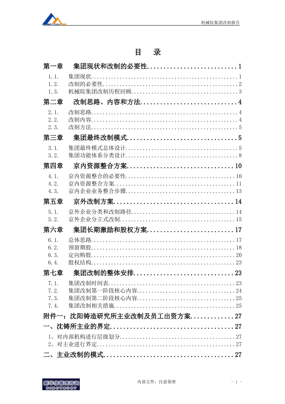 M3-F02-W机械院集团改制报告.doc_第3页