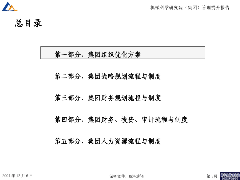 M2-F01-P机械院集团管理提升报告.ppt_第3页