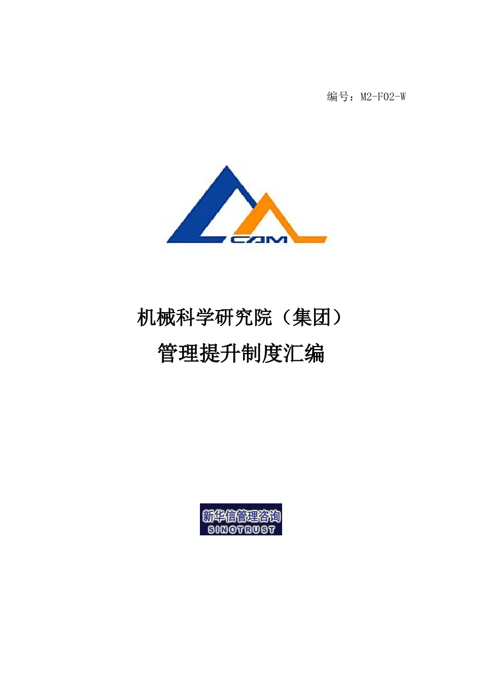 M2-F02-W机械院集团管理提升制度汇编.doc_第1页
