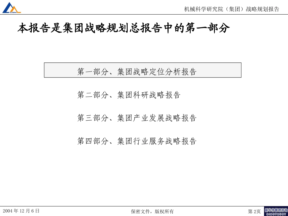 M1-F01-P集团战略定位分析报告.ppt_第2页