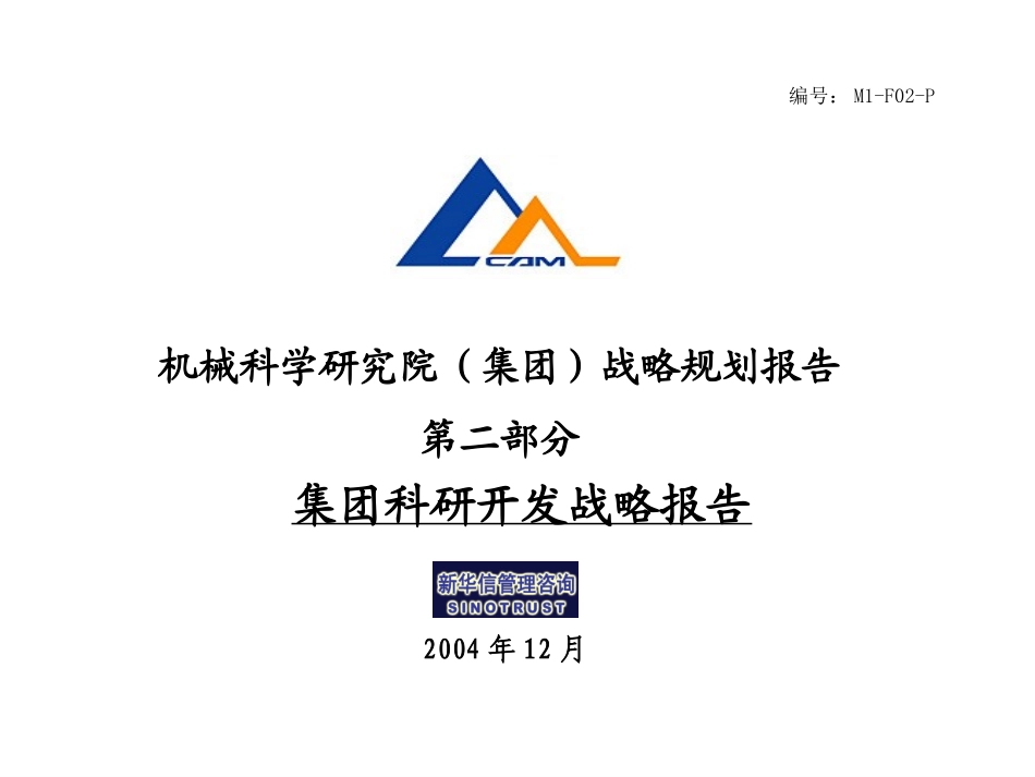 M1-F02-P集团科研开发战略报告.ppt_第1页