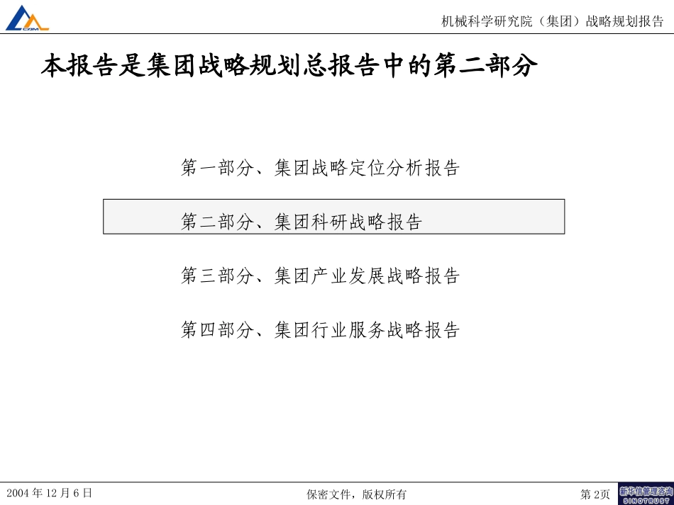 M1-F02-P集团科研开发战略报告.ppt_第2页