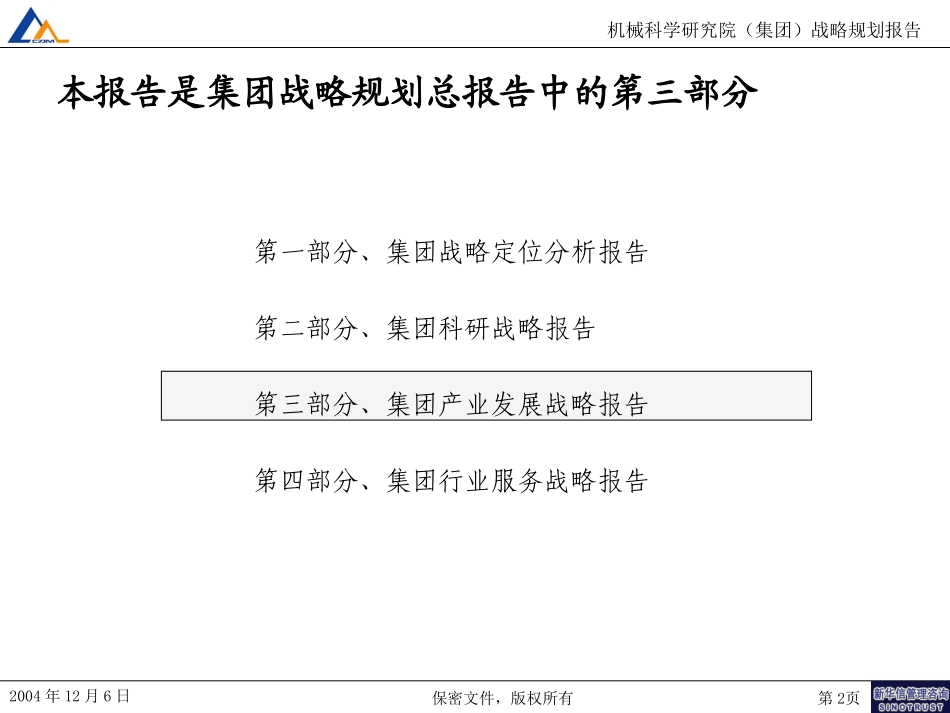 M1-F03-P集团产业发展战略报告.ppt_第2页
