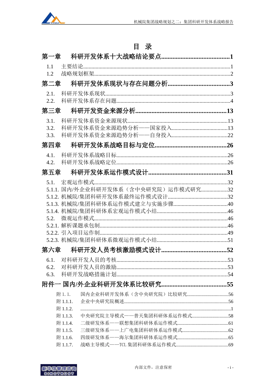 M1-F06-W科研开发体系战略报告.doc_第3页