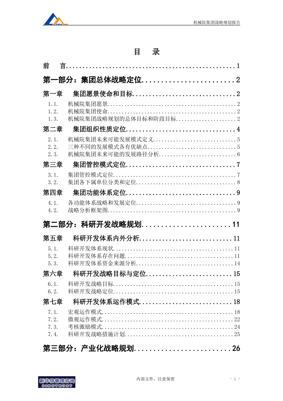 M1-F09-W机械院集团战略规划报告－精华版.doc_第2页