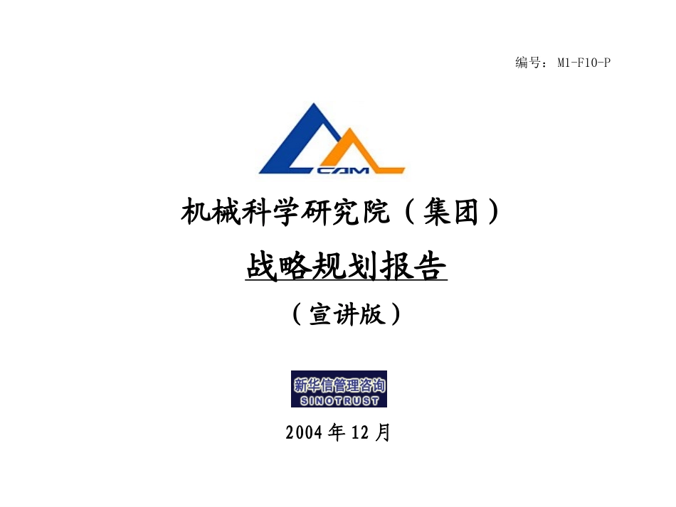 M1-F10-P集团战略规划报告－宣讲版.ppt_第1页