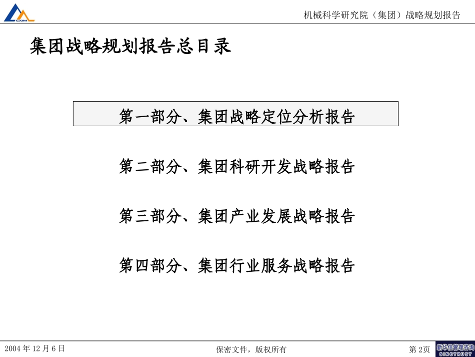 M1-F10-P集团战略规划报告－宣讲版.ppt_第2页