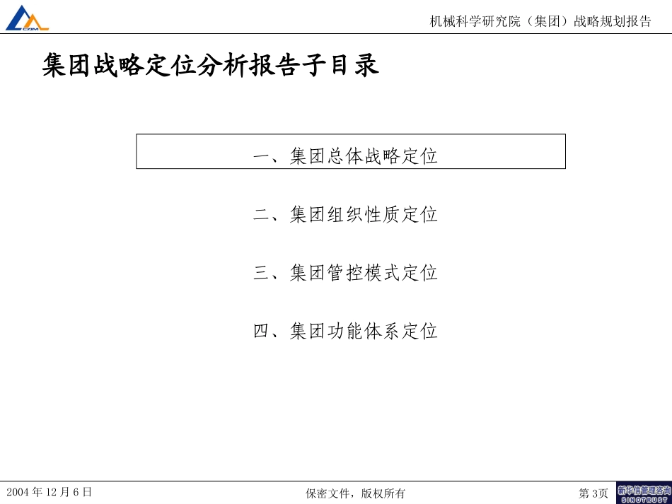 M1-F10-P集团战略规划报告－宣讲版.ppt_第3页