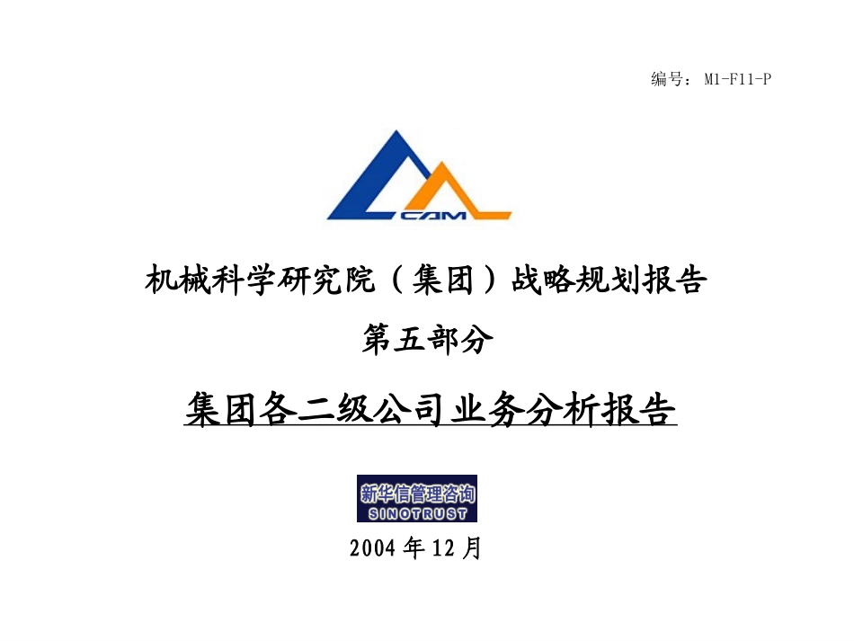 M1-F11-P集团各二级公司业务分析报告.ppt_第1页