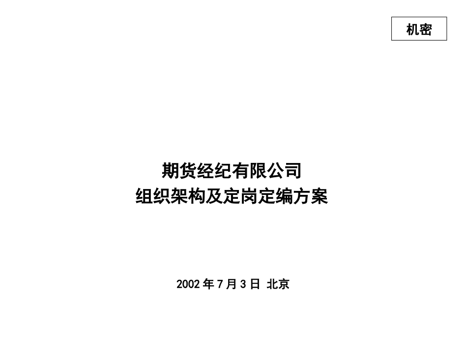 定岗定编方案20020703.ppt_第1页