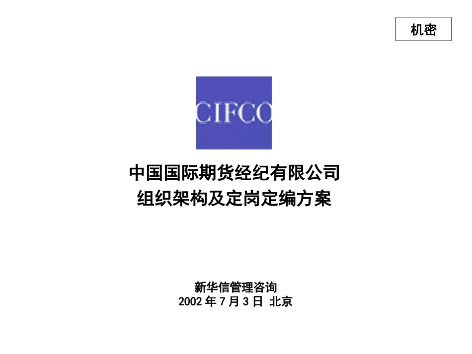 中期组织架构及定岗定编方案20020703.ppt_第1页