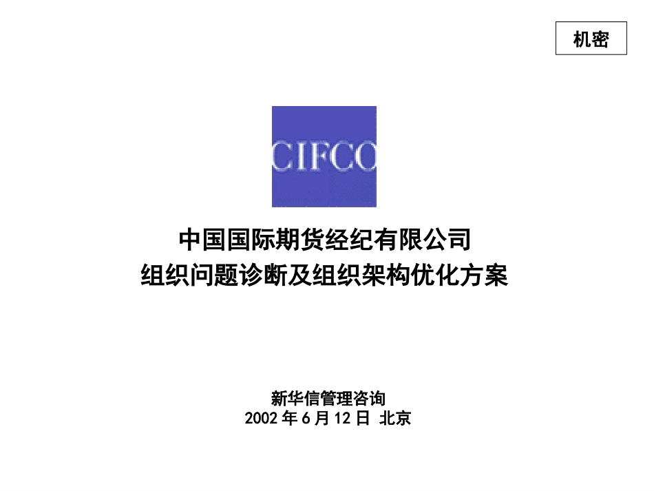 中期组织问题诊断及组织架构优化方案20020613.ppt_第1页
