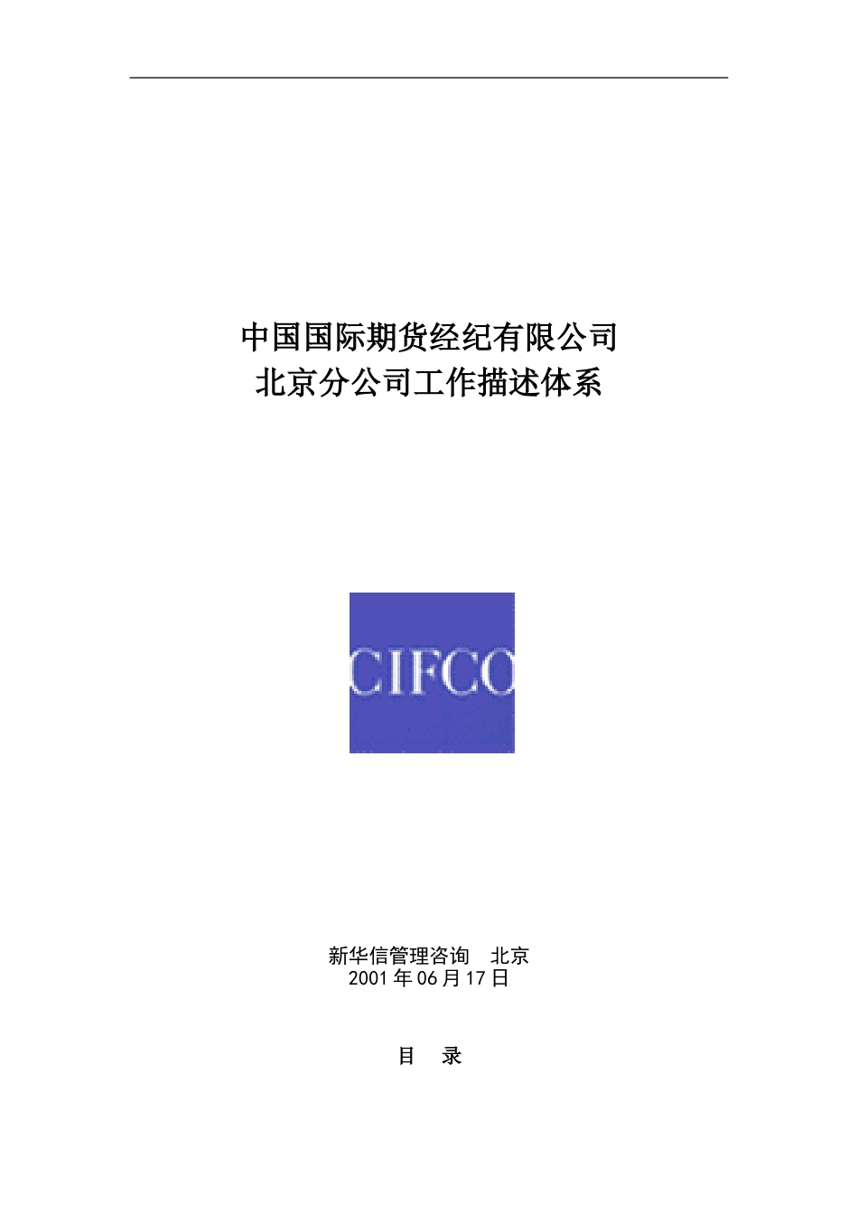 中期北京分公司工作描述体系20020617.doc_第1页