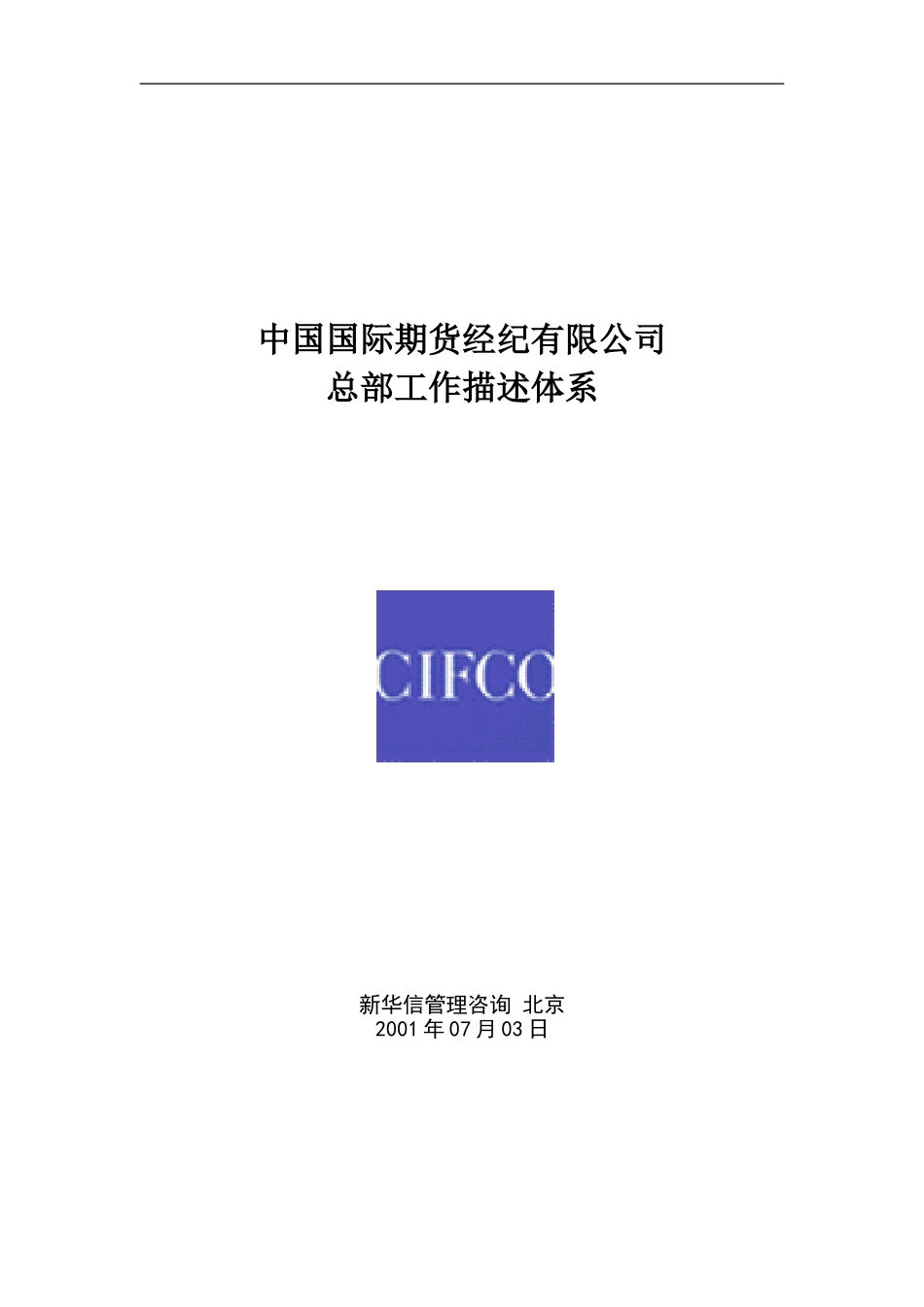 中期公司总部工作描述体系20020703.doc_第1页