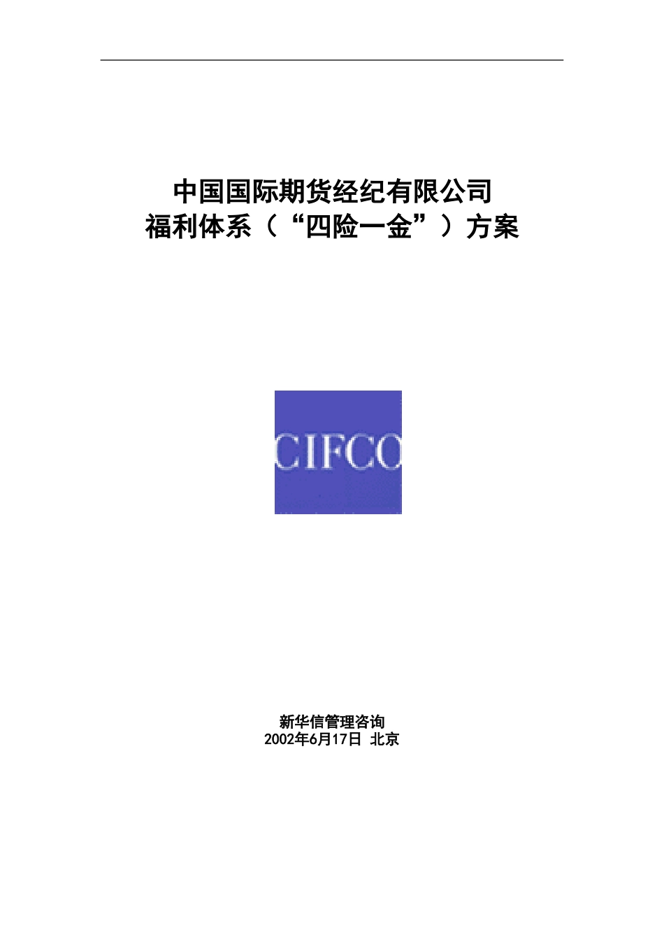 中期公司福利体系（四险一金）方案20020616.doc_第1页