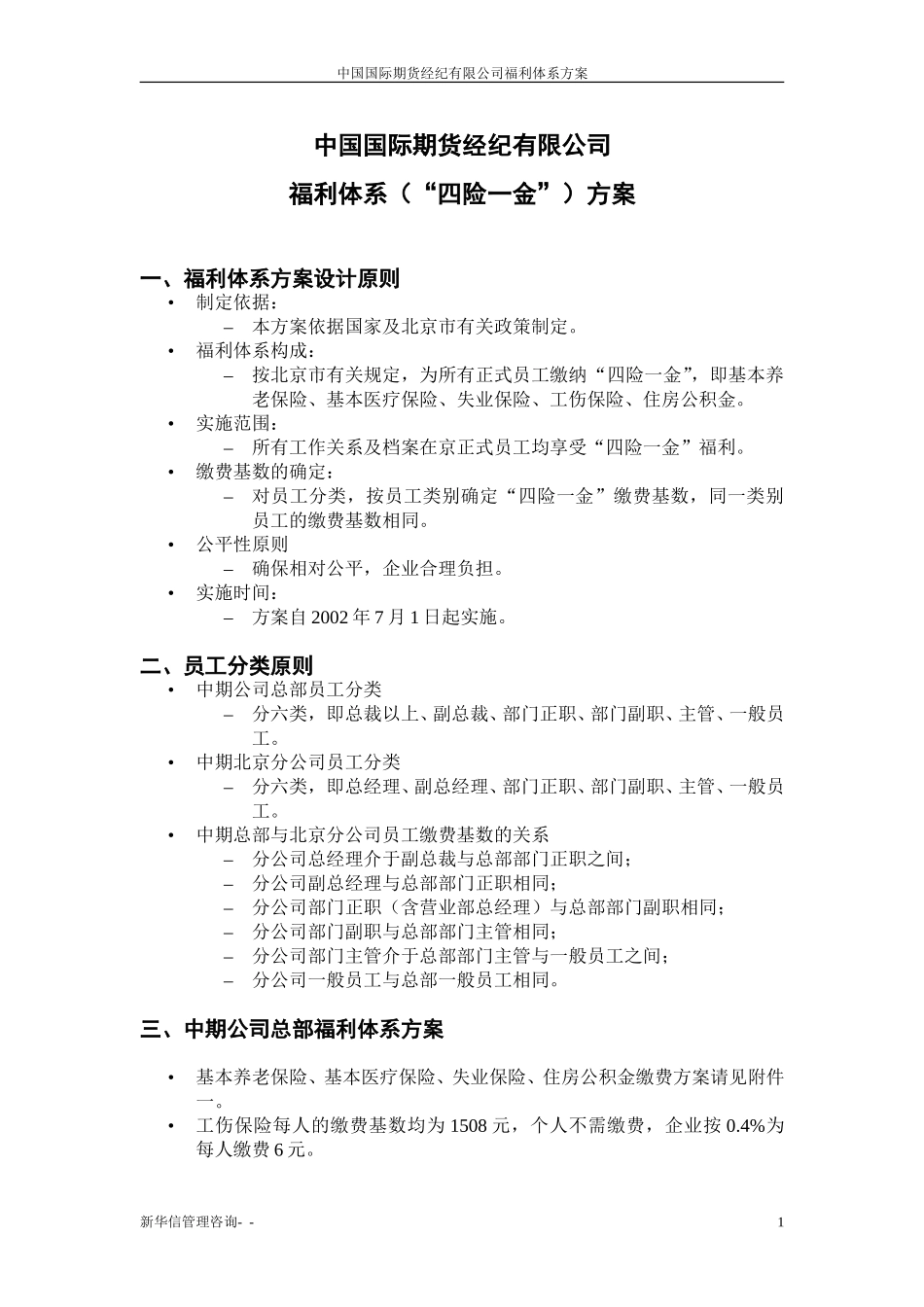 中期公司福利体系（四险一金）方案20020616.doc_第2页
