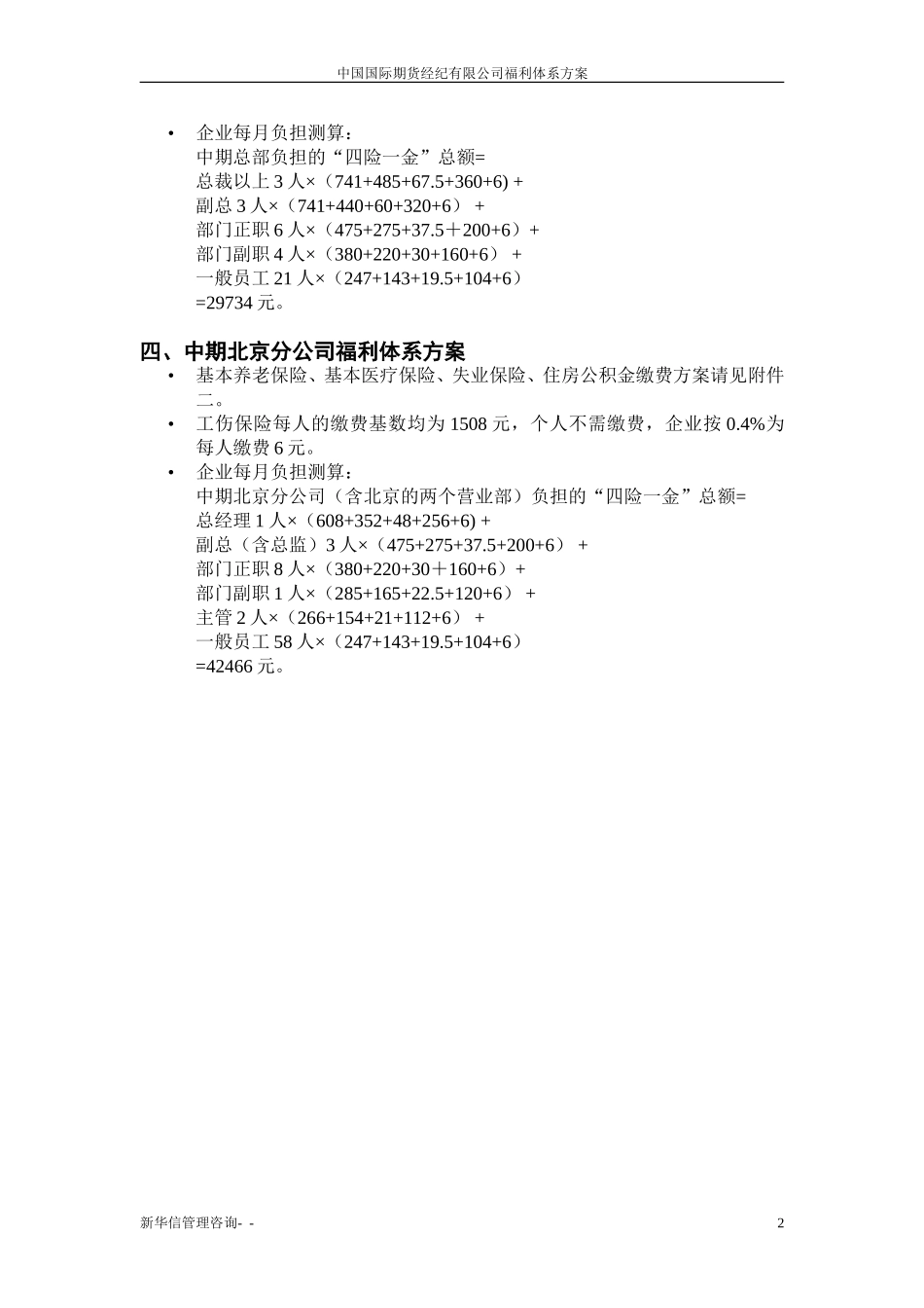 中期公司福利体系（四险一金）方案20020616.doc_第3页