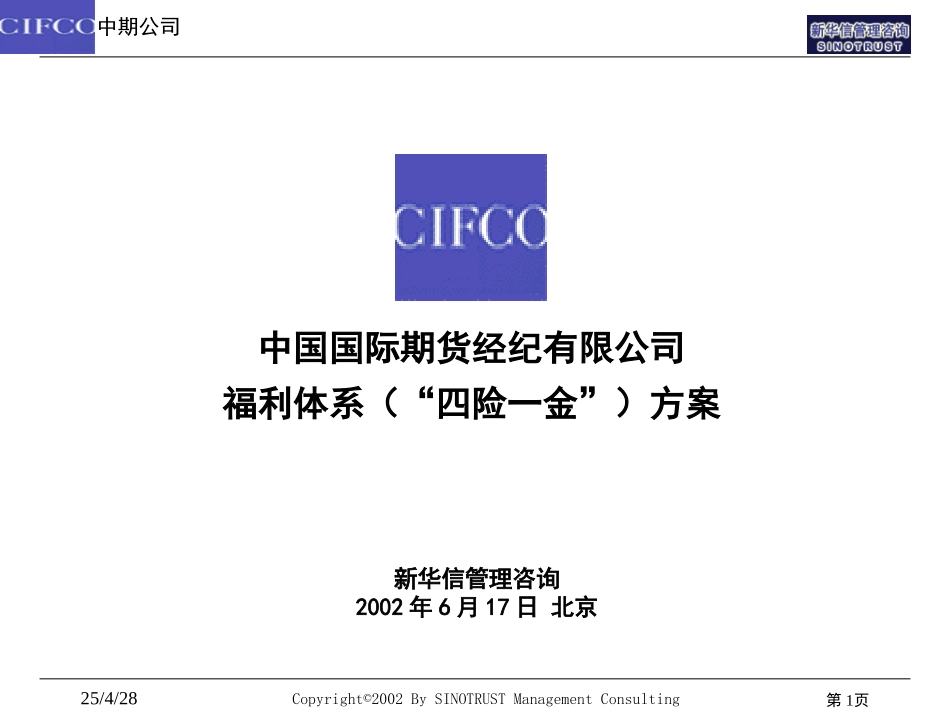 中期公司福利体系（四险一金）方案20020616.ppt_第1页