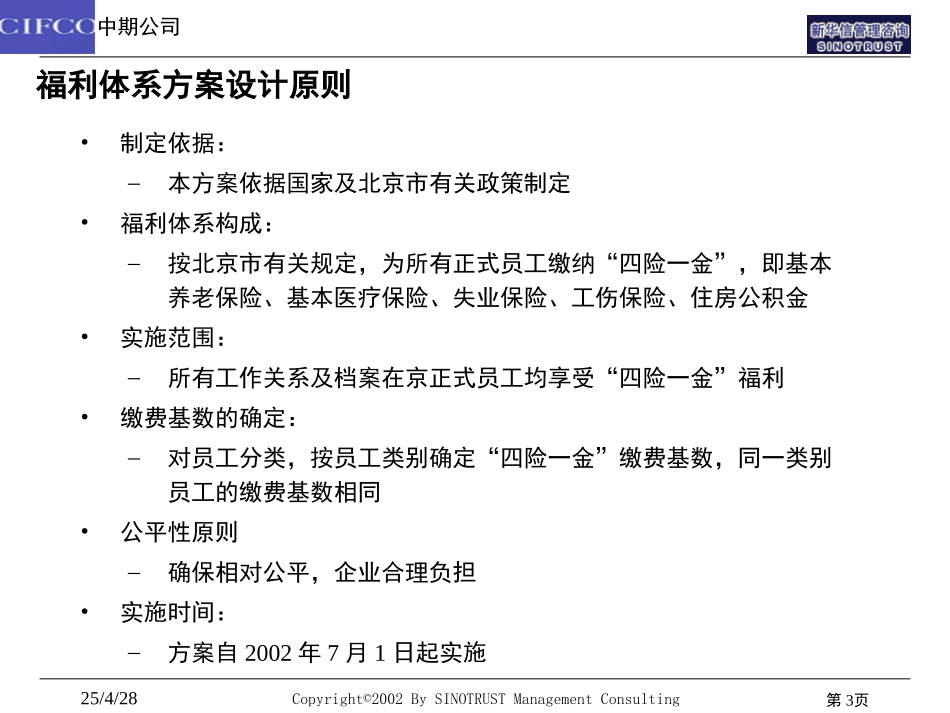 中期公司福利体系（四险一金）方案20020616.ppt_第3页