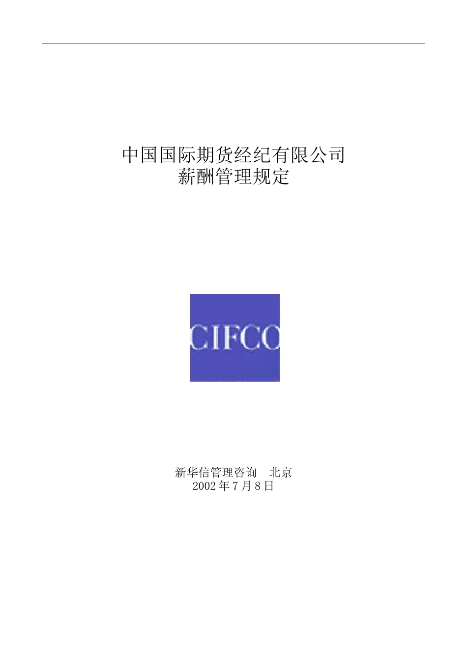 中期公司薪酬管理规定20020710.DOC_第1页