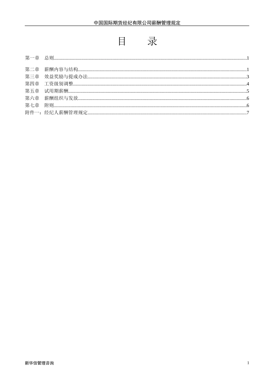 中期公司薪酬管理规定20020710.DOC_第2页