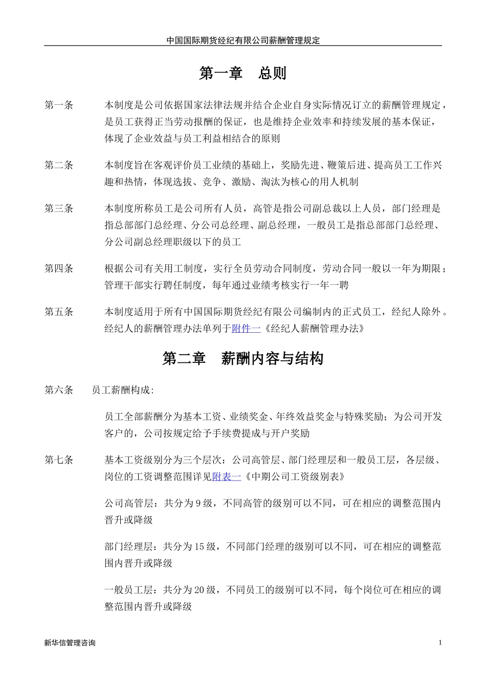 中期公司薪酬管理规定20020710.DOC_第3页