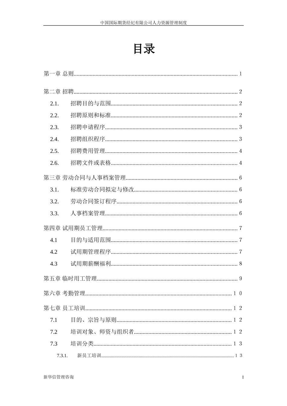 中期公司人力资源管理制度20020708.DOC_第2页