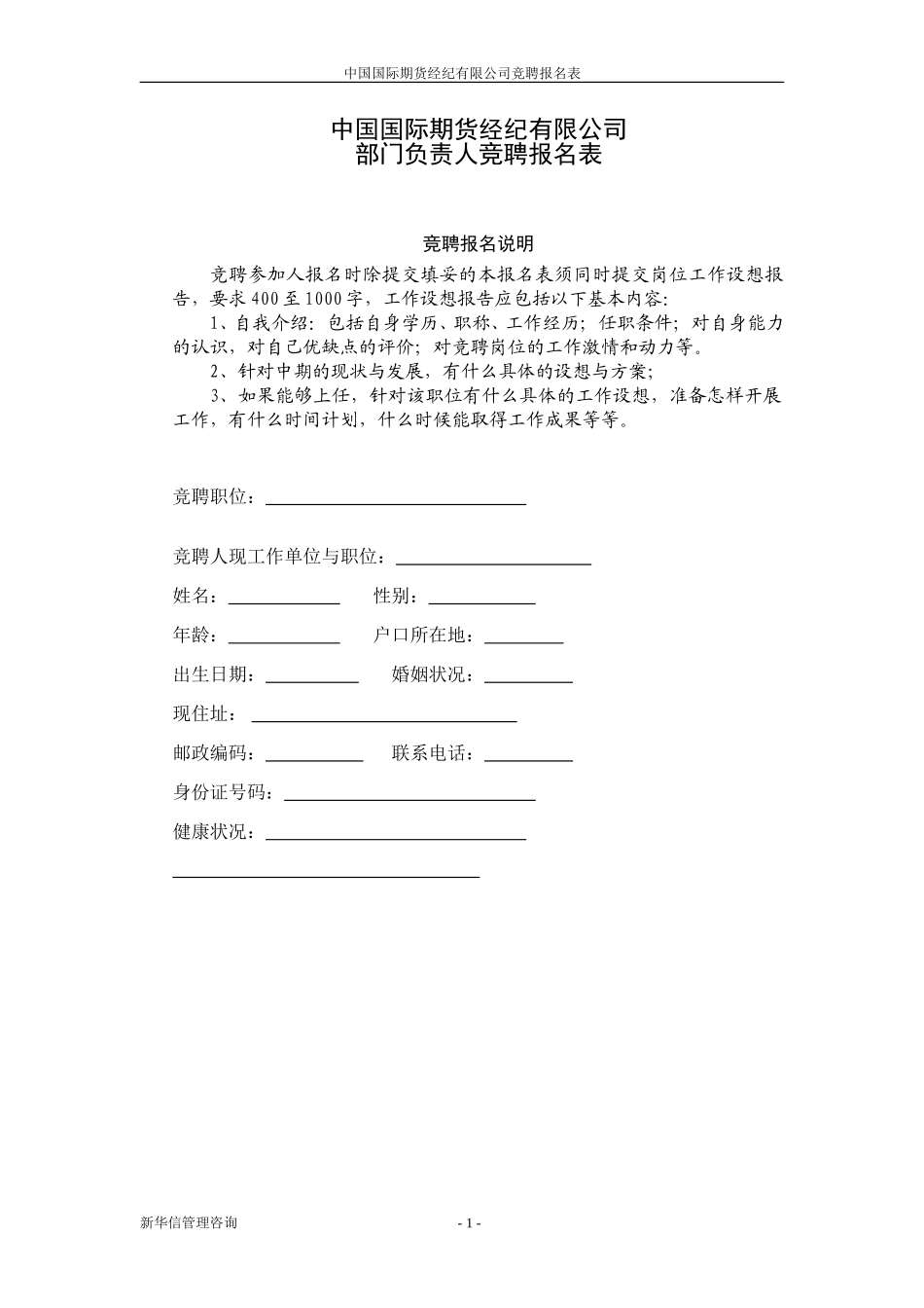 竞聘报名表20020703.doc_第1页