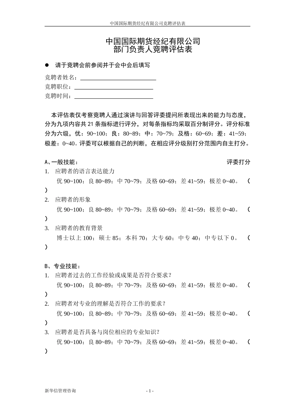 竞聘评分表20020703.doc_第1页