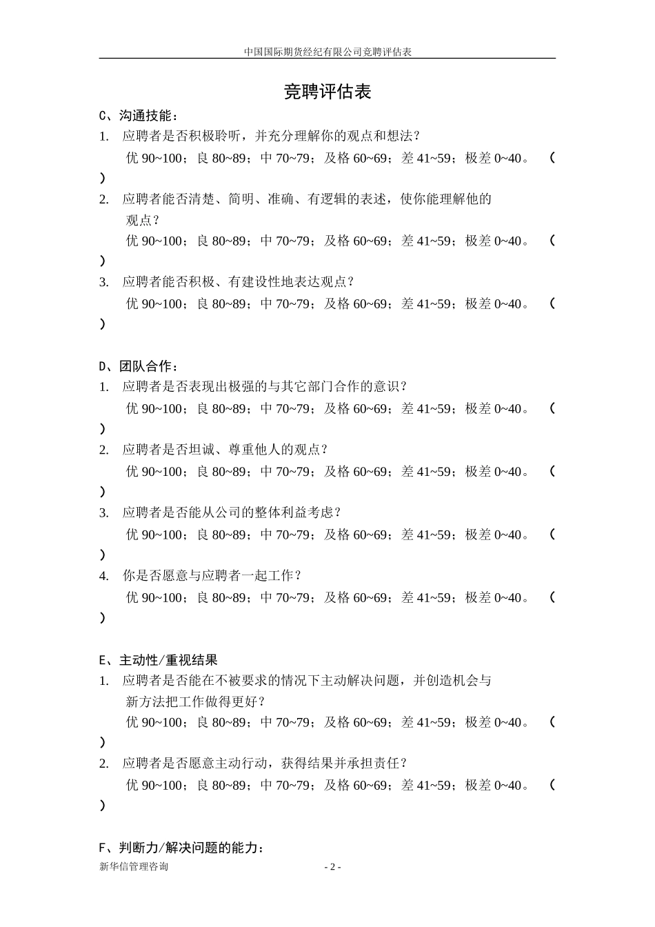竞聘评分表20020703.doc_第2页